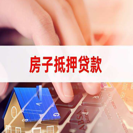 祁阳房屋抵押贷款实操指南!
