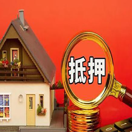 祁阳房子抵押贷款?2025年操作流程和要点