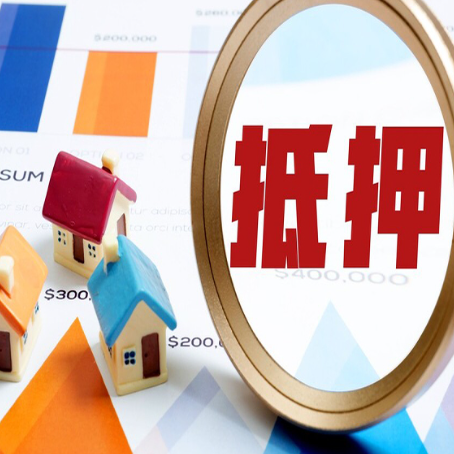 祁阳房屋抵押贷款最新政策解读
