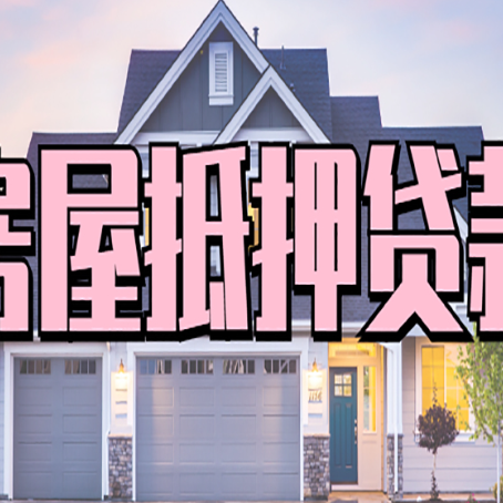祁阳怎么办房屋抵押贷款,房屋抵押贷款年限